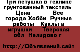 Три петушка в технике грунтованный текстиль › Цена ­ 1 100 - Все города Хобби. Ручные работы » Куклы и игрушки   . Тверская обл.,Нелидово г.